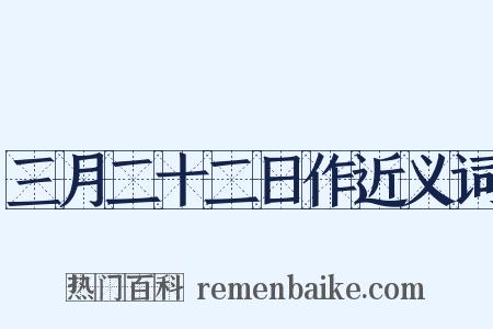 三月二十二日作近义词是什么意思的图片